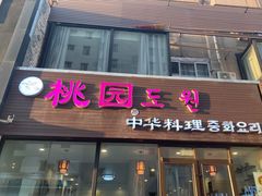 门面-桃园中华料理炸酱面(燕儿岛路店)