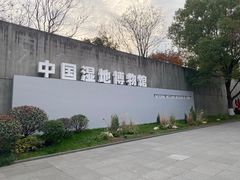 -中国湿地博物馆