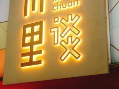 门面-川里谈·川味小馆(北京路店)