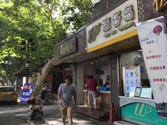 门面-航天馒头(瞻园路店)