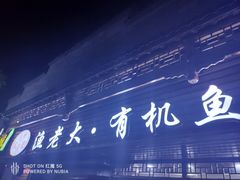 -渔老大·有机鱼馆·老字号(古城店)