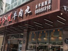 门面-福合埕牛肉火锅(长平国新店)