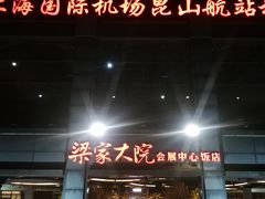 -梁家大院•农家菜(昆山会展中心店)