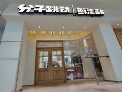 门面-分子跳动鲜活面包(五一大道店)