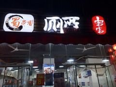 门面-蜀串香牛杂火锅串串