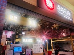 -茶与花间(太平洋森活天地店)