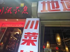 -川流不息·地道川菜·小龙虾(新松江路店)