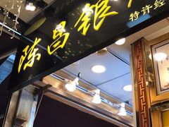 门面-陈昌银麻花(较场口夜市店)