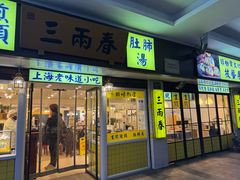 -三两春(崂山路店)