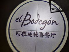 -El Bodegon阿根廷秘鲁餐厅(幸福路店)