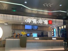 -呷哺呷哺(太原万象城店)