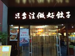 门面-西安饺子馆(南坪西路店)