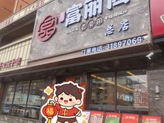 -盛京富丽园老菜馆·东北菜(和平南大街店)