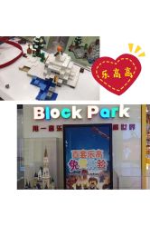 -Block Park 租乐高(D32店)