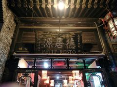 -德居源