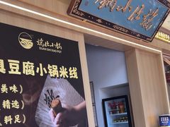 -端仕小锅(文林街店)
