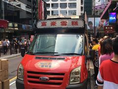 -富豪雪糕车流动点(尖沙咀店)