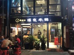 门面-两点半深夜牛排(斗西路店)