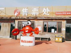 -红海滩国家风景廊道