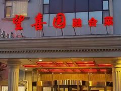 -喜满堂 望喜园·融合菜