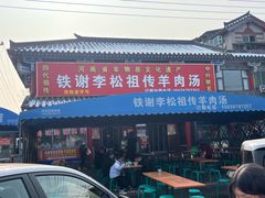 -铁谢李松祖传羊肉汤馆