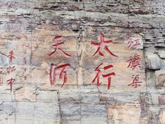 -红旗渠风景区