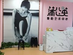 -蒲公英舞蹈艺术中心(促进路校区)