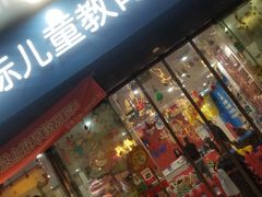 -美吉姆国际儿童发展中心(红谷滩绿地缤纷城中心)