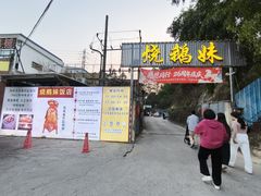 -烧鹅妹饭店