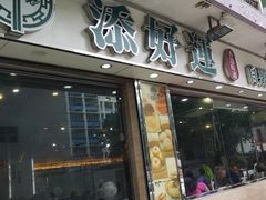 门面-添好运点心专门店(北角店)