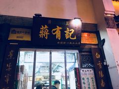 门面-清真蒋有记(老门东店)