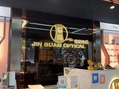 -锦泉眼镜(仓边路店)