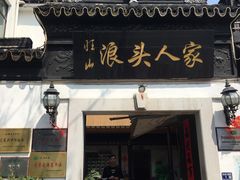 门面-旺山·浪头人家