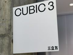 -CUBIC3三立方咖啡(凌空SOHO店)