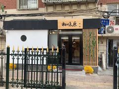 门面-初味原日本料理