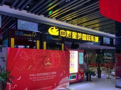 -中影星美国际影城(韩森寨店)