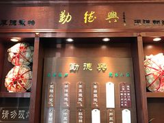 门面-勤德兴(湖滨路店)