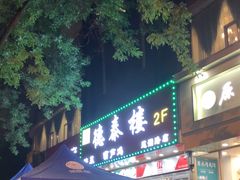-德泰楼餐饮(莲湖路店)