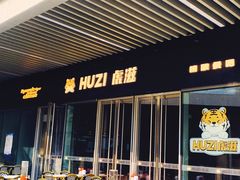 -HUZI虎滋精酿餐吧(京西大悦城店)