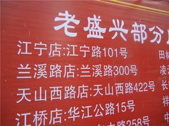门面-老盛兴汤包馆(江宁一店)