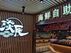 门面-淡尾·海鲜自助概念餐厅(虹桥南丰城店)