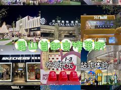 -首创奥特莱斯(昆山店)