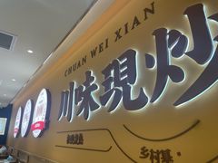 -乡村基·川味现炒大王(熙悦天街店)