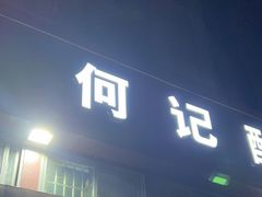 门面-何记酿皮店(西流湾店)