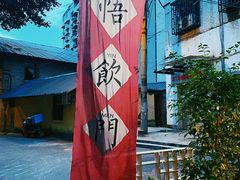 -悟饮门市景店