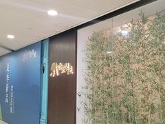 -山里亲戚(淞虹路店)