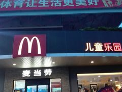 -麦当劳(温州东海店)
