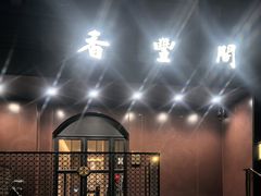 -香丰阁·烤鸭·川湘菜(清河店)