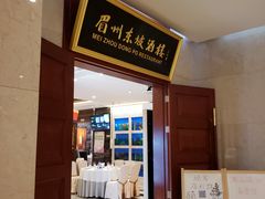 门面-眉州东坡(国贸店)