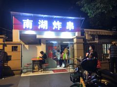 门面-南湖胖子砂锅(南湖店)